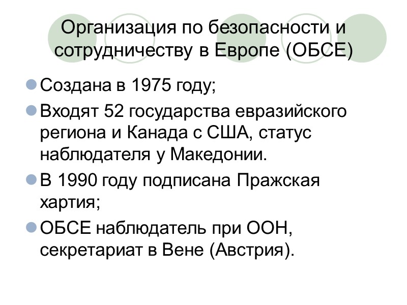 Организация по безопасности и сотрудничеству в Европе (ОБСЕ) Создана в 1975 году; Входят 52